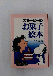 スヌーピーのお菓子絵本