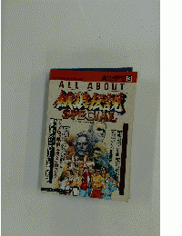 ALL ABOUT　３　餓狼伝説SPECIAL