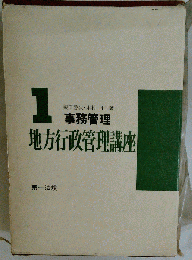 地方行政管理講座　1　事務管理