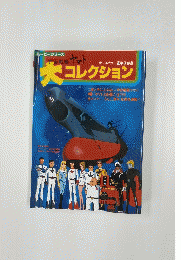宇宙戦艦ヤマト　大コレクション