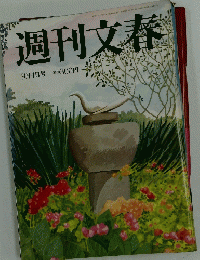 週刊文春　９月４日号