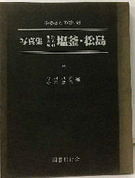 ふるさとの昭和時代塩釜 松島　写真集