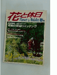 花と休日　Flower & Holiday 春号