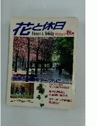 花と休日　Flower&Holiday　花だより　秋号