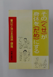 その《くせ》が身体を《だめ》にする