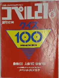 コペル21　1991年8月号