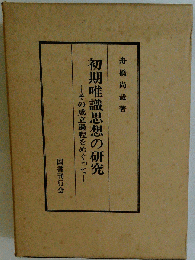 初期唯識思想の研究