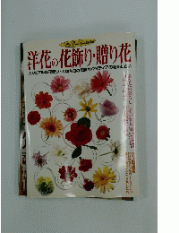 洋花の花飾り・贈り花