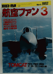 航空ファン　1992年3月号