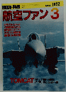 航空ファン　1992年3月号