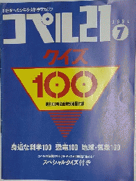 コペル２１　1991年7月号