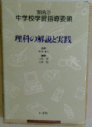 理科の解説と実践　1989告示中学校学習指導要領