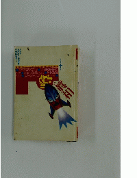 噂の真相 1993年10月号