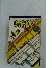 美術手帖　昭和59年11月1日発行