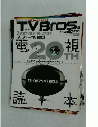 TVBros. 平成19年7月7日発行