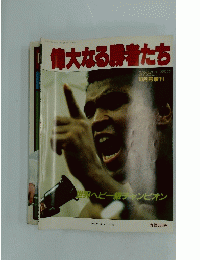 偉大なる勝者たち 59年10月31日発行