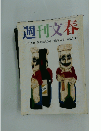 週刊文春　平成20年10月30日発行