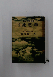 必須徒然草