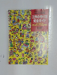 小松くんとみどりちゃんおもしろ工作王 工作の作り方完全ガイド