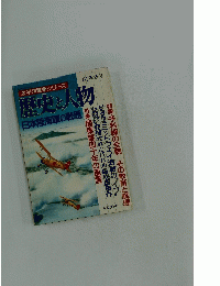 歴史と人物日本陸海軍の戦歴
