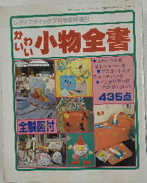 かわいい小物全書　昭和59年7月30日発行