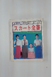 スカート全書