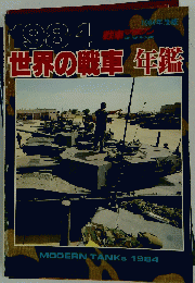 1984世界の戦車年鑑