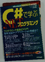 C#.NETで学ぶプログラミング　平成13年1月10日発行