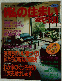 私の住まい　1990年3月31日