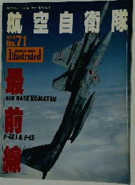 航空自衛隊　最前線　1993年8月号