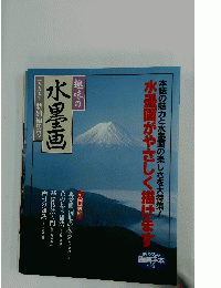 趣味の水墨画　1997年特別編集号　水墨画がやさしく描けます
