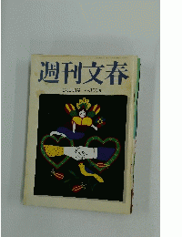 週刊文春　平成15年2月20日発行
