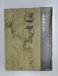 RENAISSANCE  ルネサンス