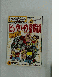 ビッグバイク整備術