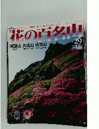 花の百名山　2004年10月17日号