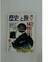 歴史と旅　2000年10月号