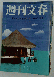 週刊文春　2008年8月14日・21日号　夏の特大号