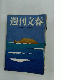 週刊文春　平成18年8月31日号