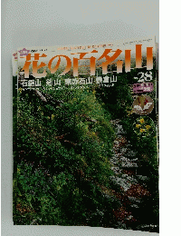 花の百名山　2004年10月10日号