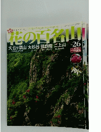 花の百名山　　2004年9月26日号