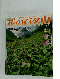 花の百名山　白山　医王山　大江山　No.24