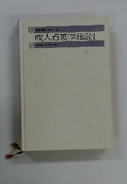 成人看護学総論Ⅰ
