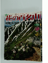 花の百名山　2004年9月5日号