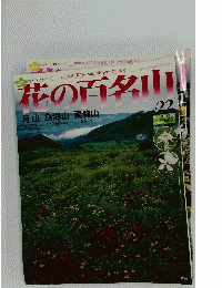 花の百名山　2004年8月29日号