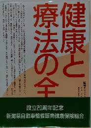 健康と療法の全