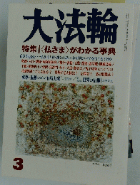 大法輪　平成16年3月号