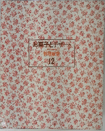 お菓子とデザート　12　家庭画報　料理教室