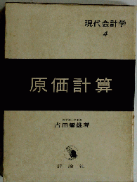 原価計算
