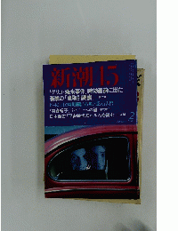 新潮45　2000年2月号