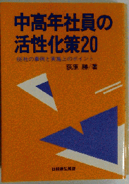 中高年社員の活性化策20  66社の事例と実施上のポイント